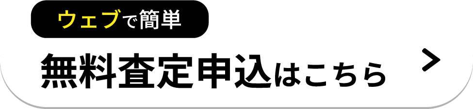 無料査定申込はこちら