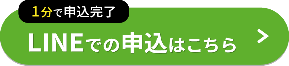 LINEでの申込はこちら