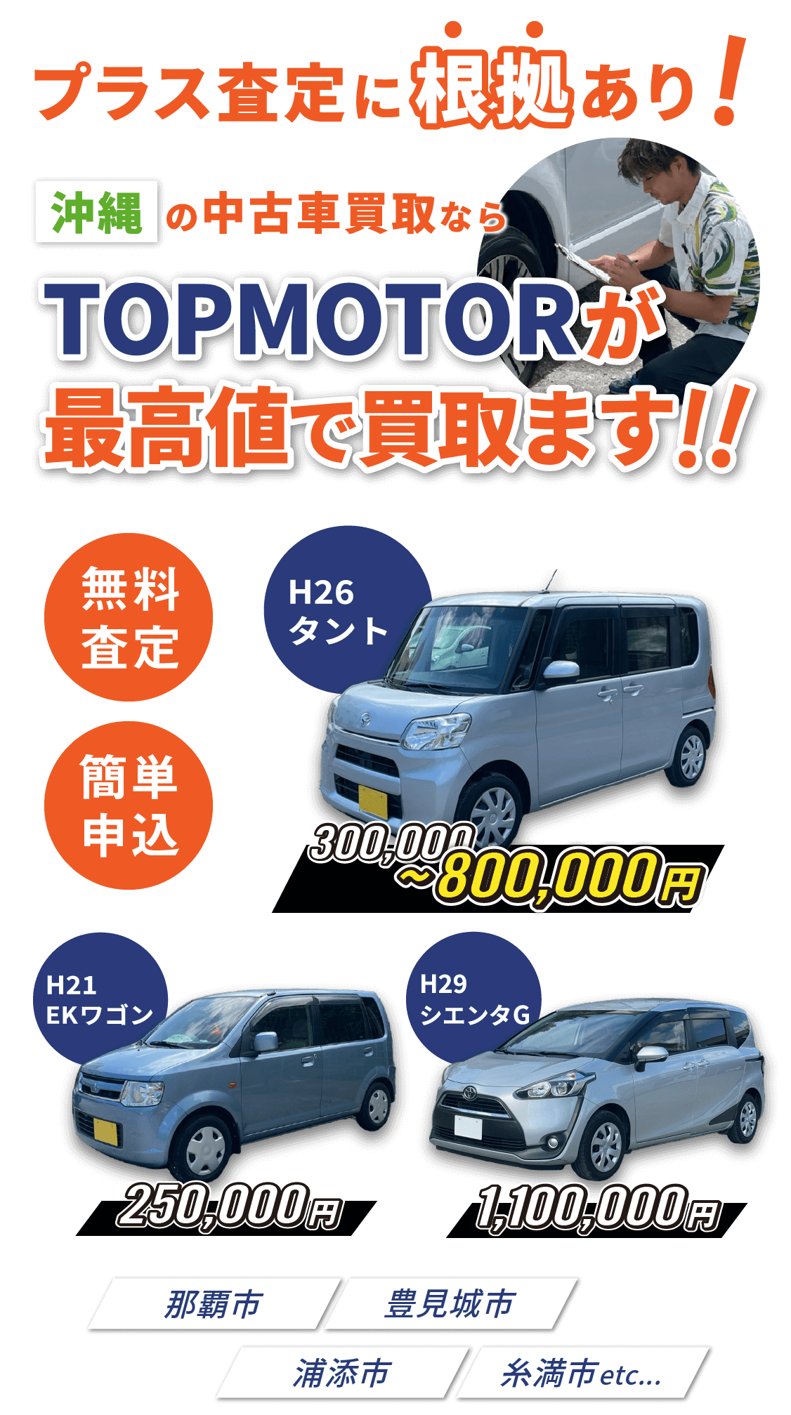 プラス査定に根拠あり！沖縄の中古車買取ならTOPMOTORが高価格で買取ます！