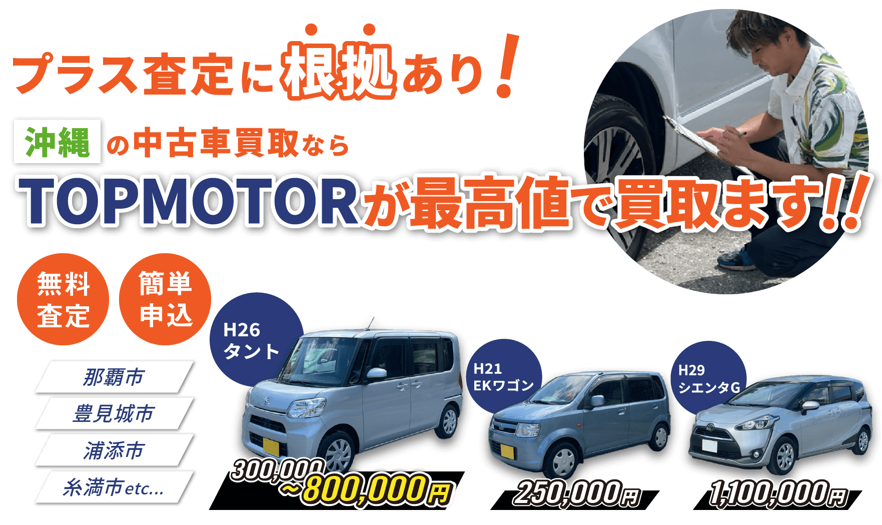 プラス査定に根拠あり！沖縄の中古車買取ならTOPMOTORが高価格で買取ます！