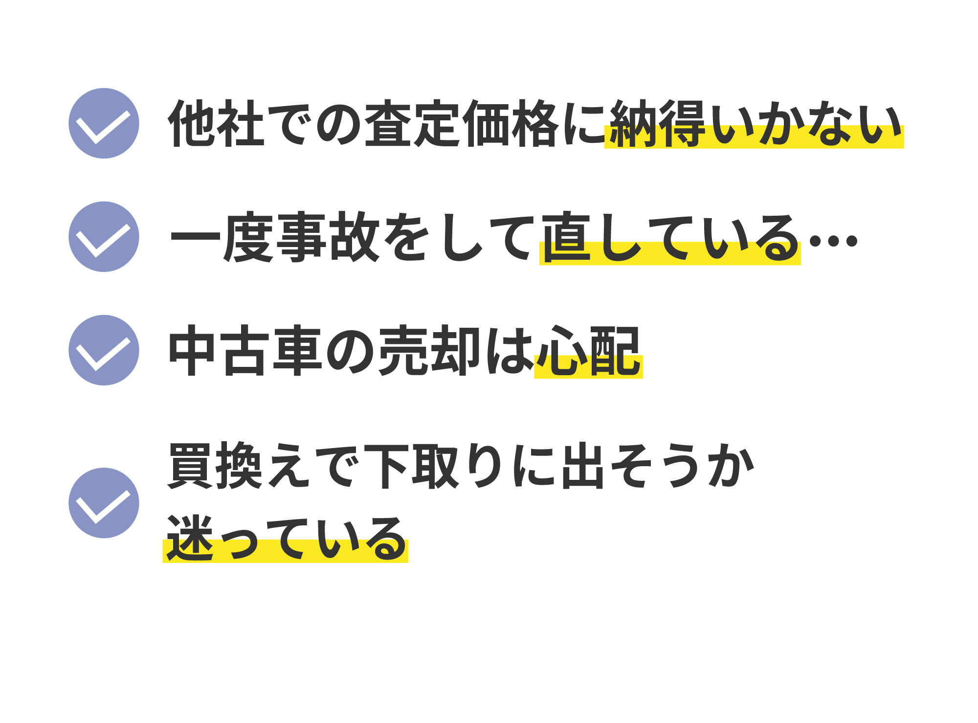 他店で査定価格に納得いかない・一度事故をして直している・中古車の売却は心配・買換えで下取りに出そうか迷っている