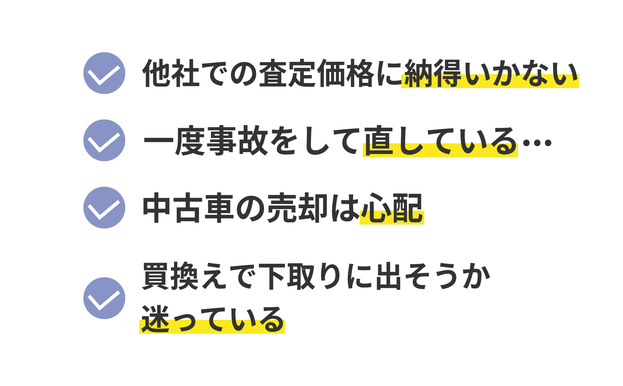 他店で査定価格に納得いかない・一度事故をして直している・中古車の売却は心配・買換えで下取りに出そうか迷っている