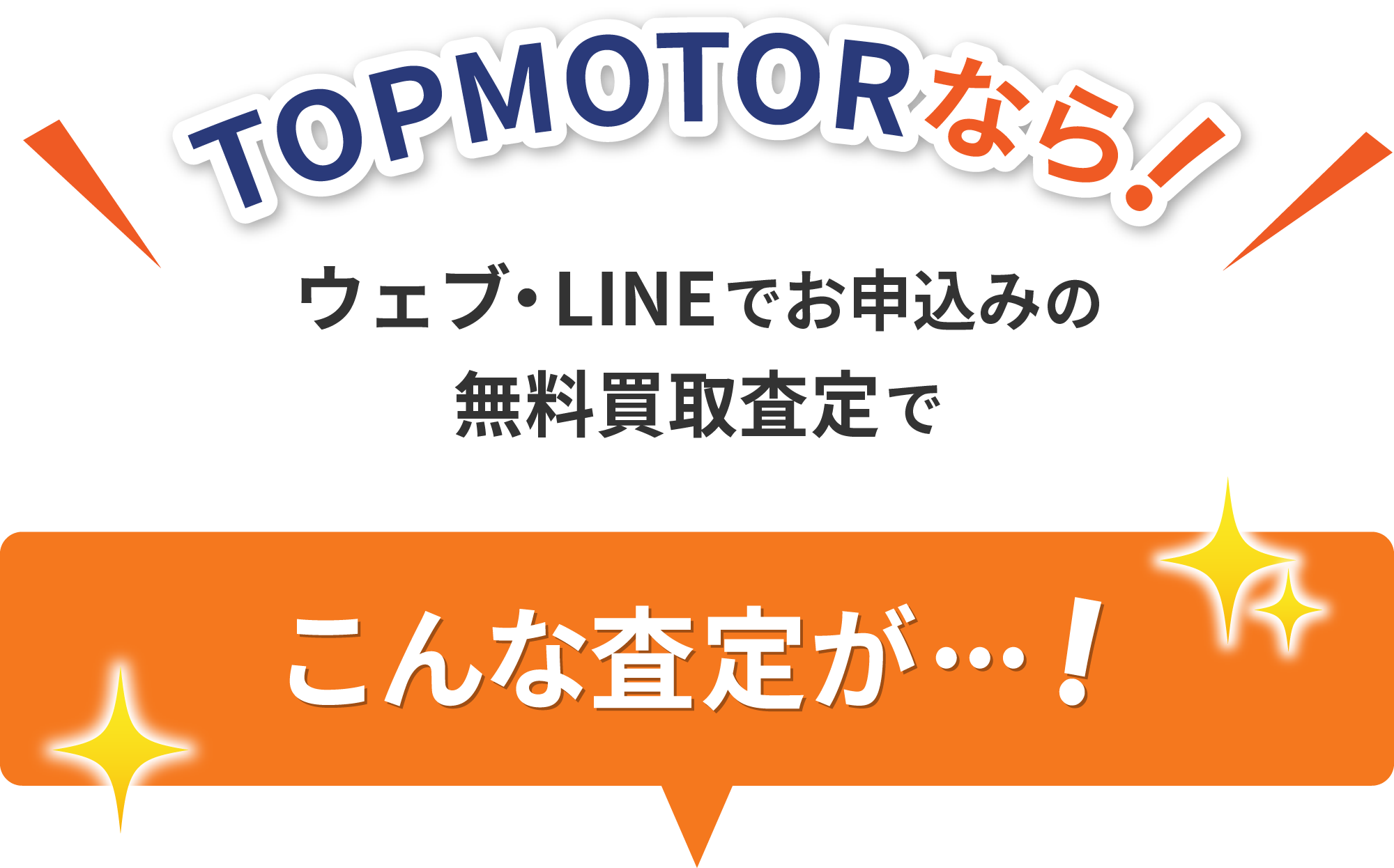 TOPMOTORなら！Web・LINEでお申込みの無料買取査定でこんな査定が・・・！