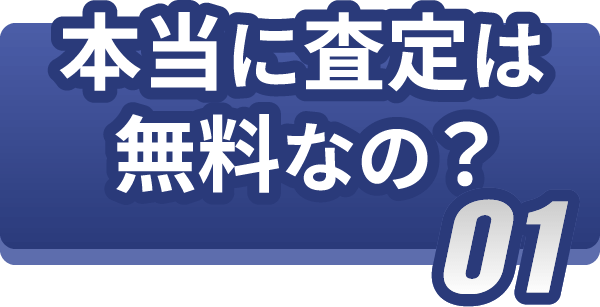 本当に査定は無料なの？