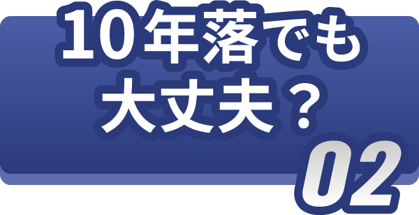 10年落でも大丈夫？