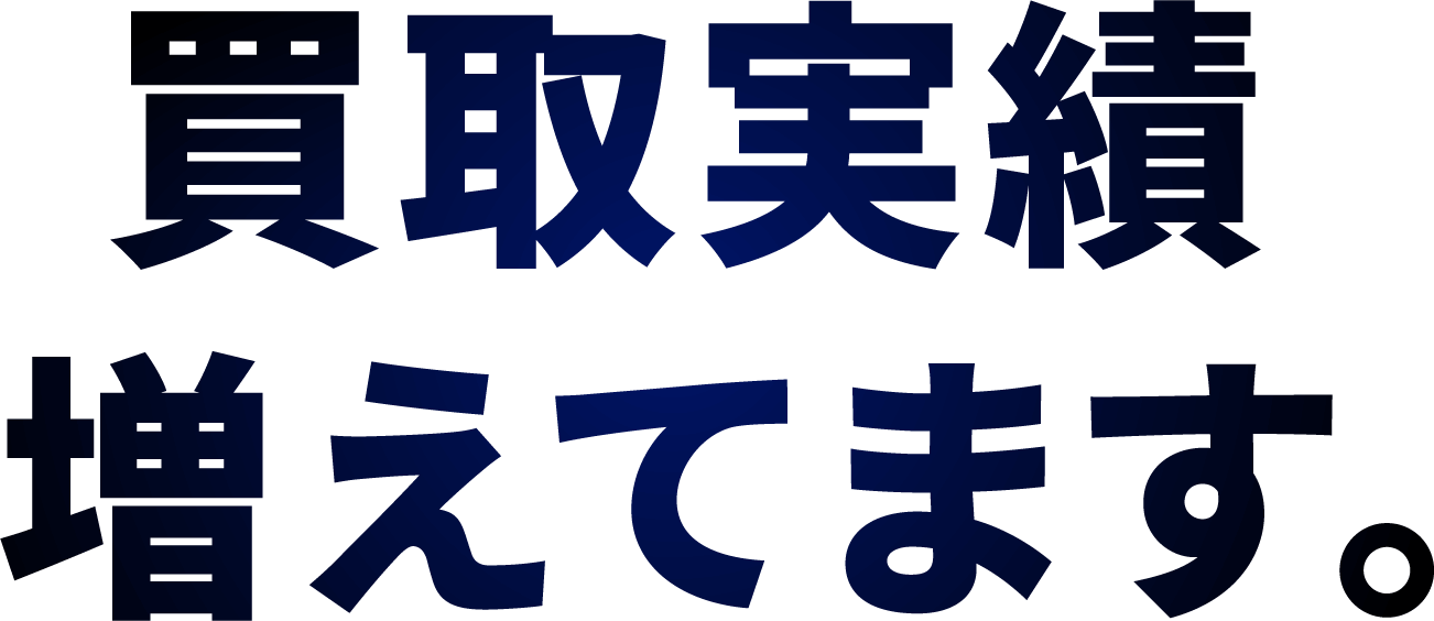 買取実績増えてます。